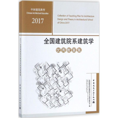 醉染图书全国建筑院系建筑学教案集9787112214884