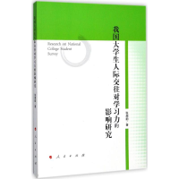 醉染图书我国大学生人际交往对学习力的影响研究9787010182025