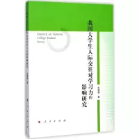 醉染图书我国大学生人际交往对学习力的影响研究9787010182025