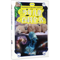 醉染图书少年儿童百科全书9787548049104