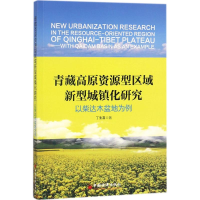 醉染图书青藏高原资源型区域新型城镇化研究9787513648226