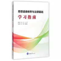 醉染图书思想道德修养与法律基础学习指南9787568907781