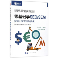 醉染图书网络营销实战派.零基础学SEOSEM97875190425