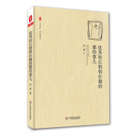 醉染图书校长悄悄在做的那些事儿9787567563926