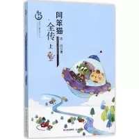 醉染图书阿笨猫全传9787541483042