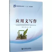 醉染图书应用文写作9787563551828