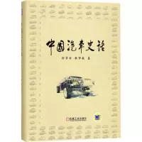 醉染图书中国汽车史话9787111565833