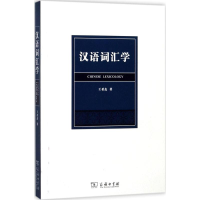 醉染图书汉语词汇学9787100149587