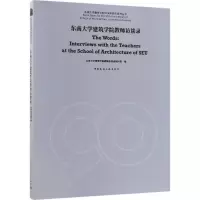 醉染图书东南大学建筑学院教师访谈录9787112213603