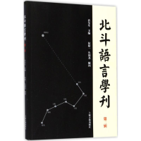 醉染图书北斗语言学刊9787532584529