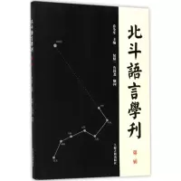 醉染图书北斗语言学刊9787532584529