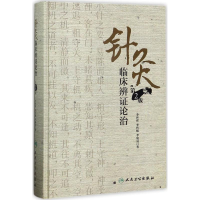 醉染图书针灸临床辨论治9787117245456