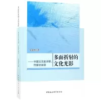 醉染图书多面折的文化光影9787520304535