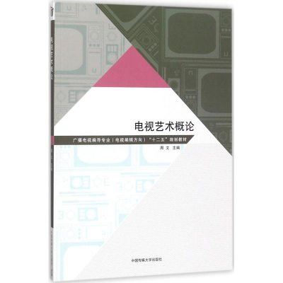 醉染图书电视艺术概论9787565721533