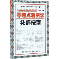 醉染图书零起点看图学头部按摩9787567905597