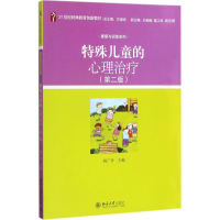 醉染图书特殊儿童的心理治疗9787301286258