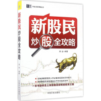 醉染图书新股民全攻略9787515913032