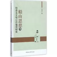 醉染图书船山思想与社会主义核心价值观研究9787516195512