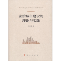 醉染图书法治城市建设的理论与实践9787010173825