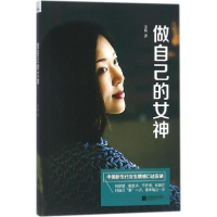 醉染图书做自己的女神9787559409508