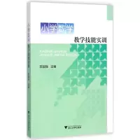 醉染图书小学数学教学技能实训9787308155618