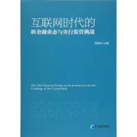 醉染图书互联网时代的新金融业态与央行监管挑战9787509651698