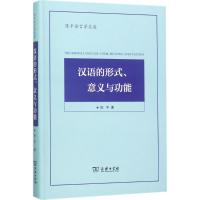 醉染图书汉语的形式、意义与功能9787100139809