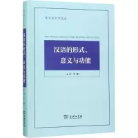 醉染图书汉语的形式、意义与功能9787100139809