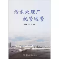 醉染图书污水处理厂托管运营9787112209507