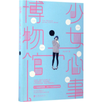 醉染图书少女心事物馆787550294486