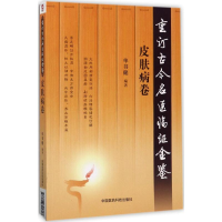 醉染图书重订古今名医临金鉴9787506791717