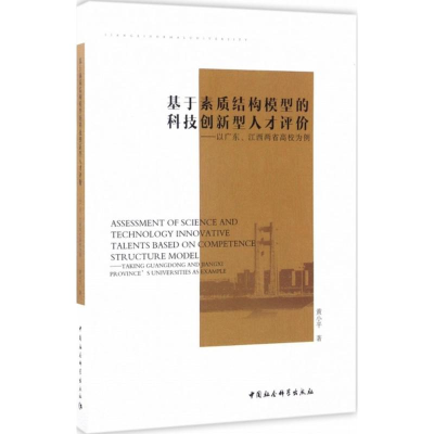 醉染图书基于素质结构模型的科技创新型人才9787516195574