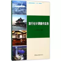 醉染图书旅行社计调操作实务9787503258497