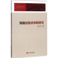 醉染图书铁路融体制研究9787517707462