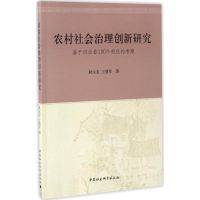 醉染图书农村社会治理创新研究9787516192795