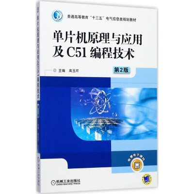 醉染图书单片机原理与应用及C51编程技术9787111577966