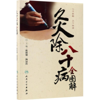 醉染图书灸除八十病全图解9787117251327