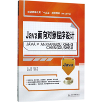 醉染图书Java面向对象程序设计9787517055600