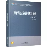 醉染图书自动控制原理9787301287286