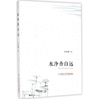 醉染图书水净香自远9787565036200