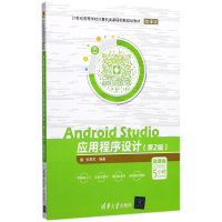 醉染图书Android Studio应用程序设计9787302481348