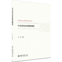 醉染图书中美涉老法律制度概览9787301288573