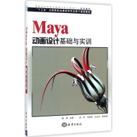 醉染图书Maya动画设计基础与实训9787502798796