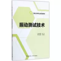 醉染图书振动测试技术9787112206322