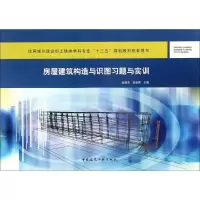 醉染图书房屋建筑构造与识图习题与实训9787112212668