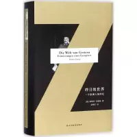 醉染图书昨日的世界9787513917056