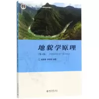 醉染图书地貌学原理9787301285473