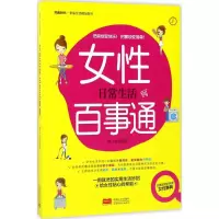 醉染图书女日常百事通9787510150630