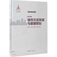 醉染图书城市防灾规划丛书9787112199198