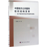 醉染图书中国地方公共服务组织结构变革9787030513038